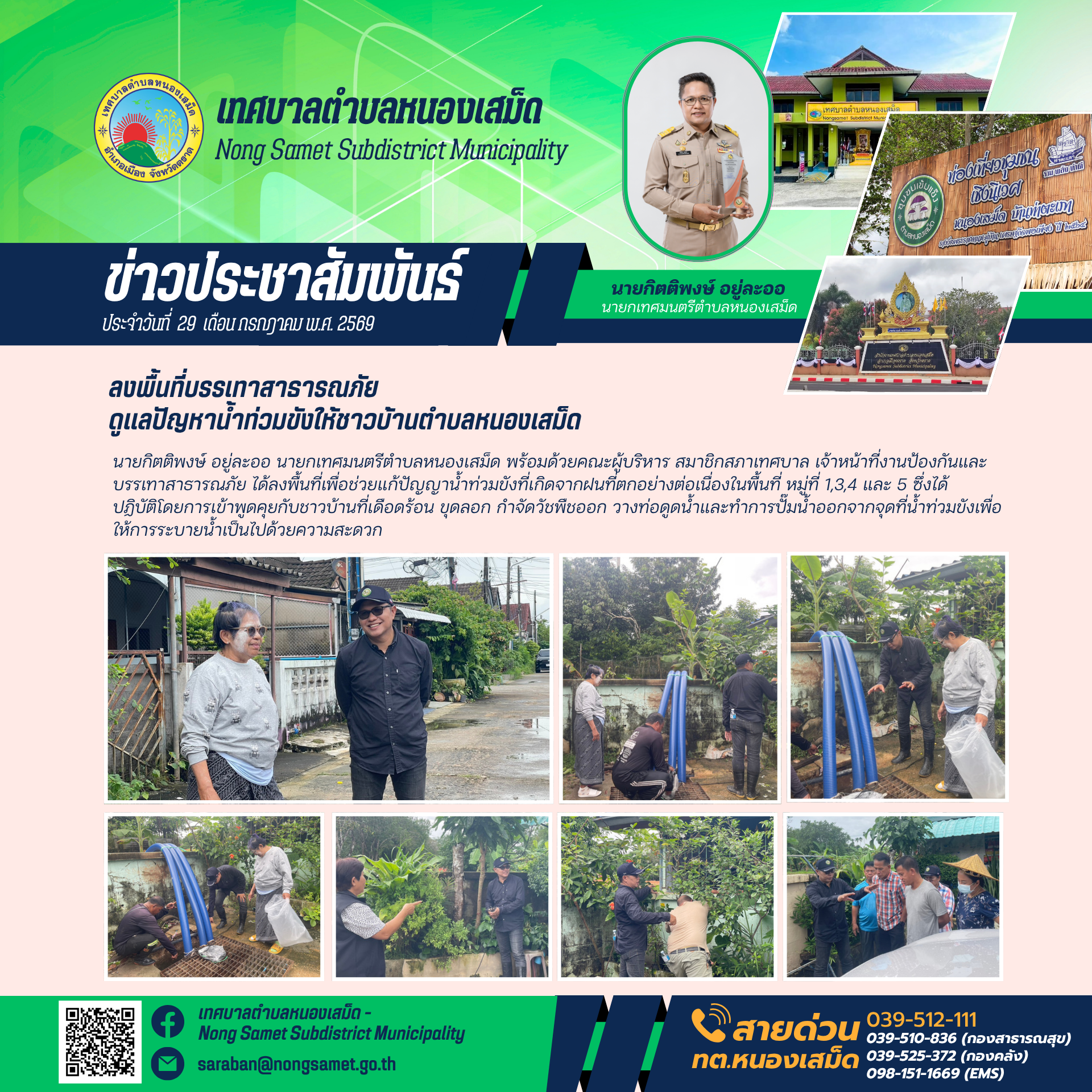 ข่าวประชาสัมพันธ์เทศบาลตำบลหนองเสม็ด วันพุธที่ 29 กรกฎาคม 2569 ลงพื้นที่บรรเทาสาธารณภัยดูแลปัญหาน้ำท่วมขังให้ชาวบ้านตำบลหนองเสม็ด