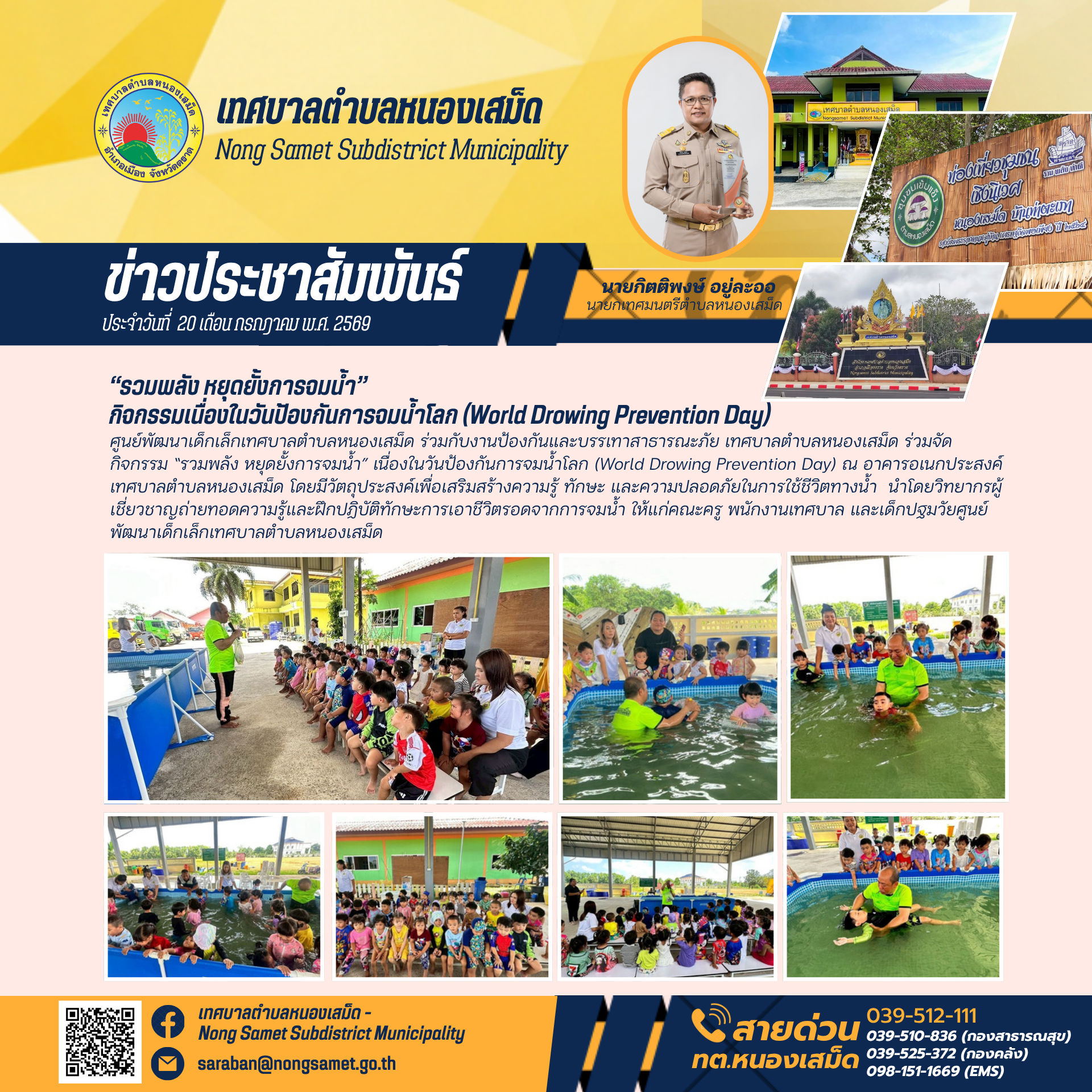 ข่าวประชาสัมพันธ์เทศบาลตำบลหนองเสม็ด
วันจันทร์ที่ 20 กรกฎาคม 2569