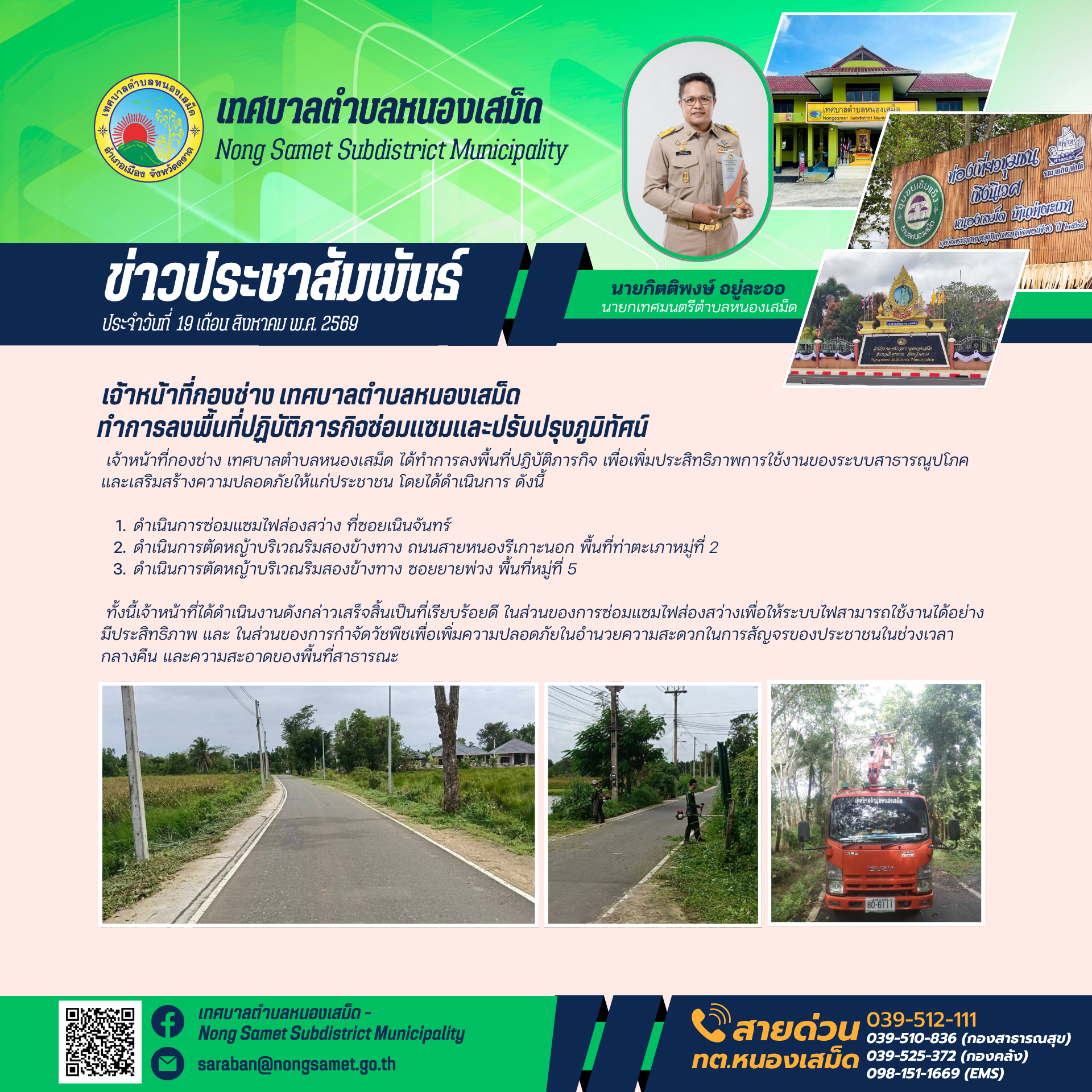 ข่าวประชาสัมพันธ์เทศบาลตำบลหนองเสม็ดวันพุธที่ 19 สิงหาคม 2569 เจ้าหน้าที่กองช่าง เทศบาลตำบลหนองเสม็ดทำการลงพื้นที่ปฏิบัติภารกิจซ่อมแซมและปรับปรุงภูมิทัศน์