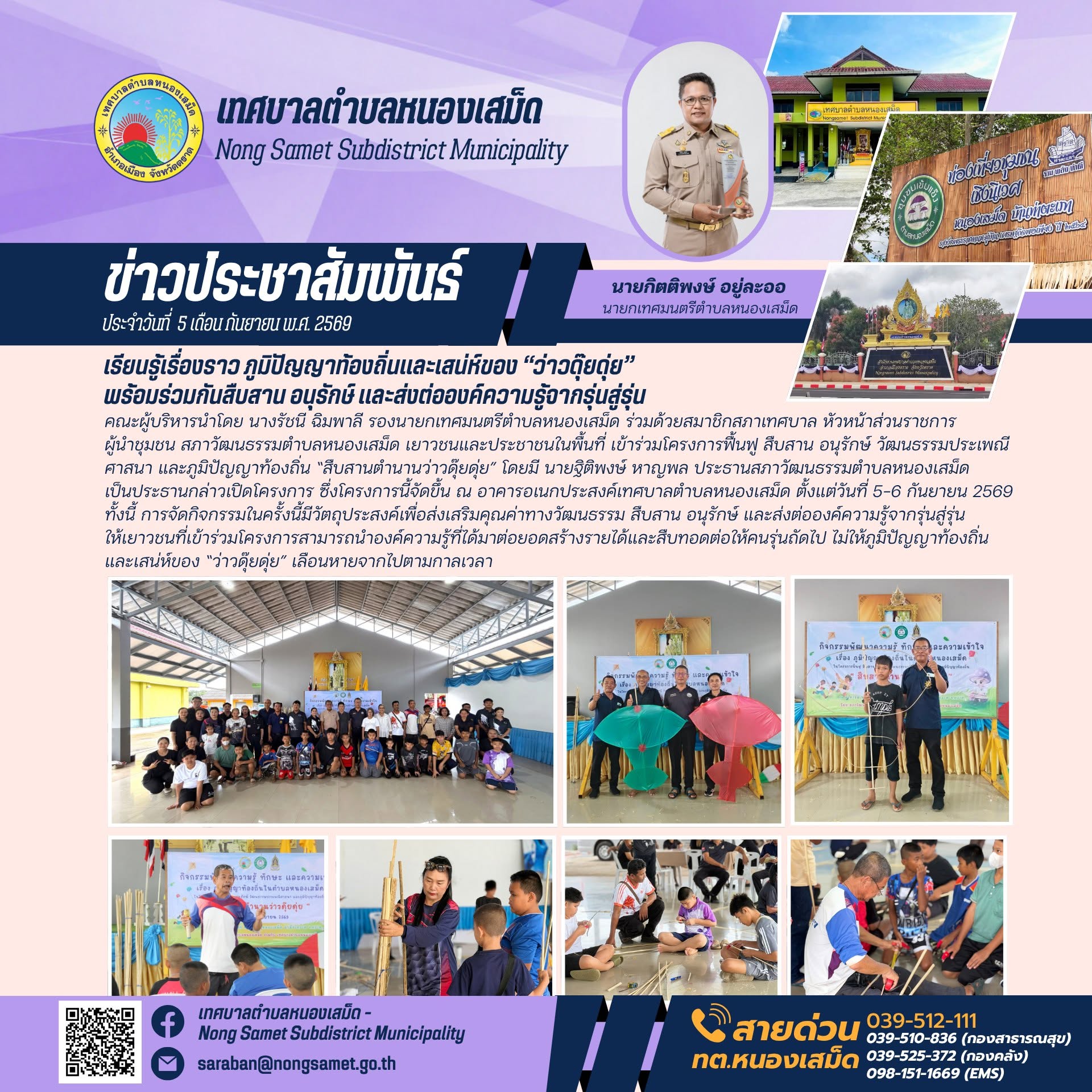 ข่าวประชาสัมพันธ์เทศบาลตำบลหนองเสม็ด วันเสาร์ที่ 5 กันยายน 2569 เรียนรู้เรื่องราว ภูมิปัญญาท้องถิ่นและเสน่ห์ของ “ว่าวดุ๊ยดุ่ย” พร้อมร่วมกันสืบสาน อนุรักษ์ และส่งต่อองค์ความรู้จากรุ่นสู่รุ่น