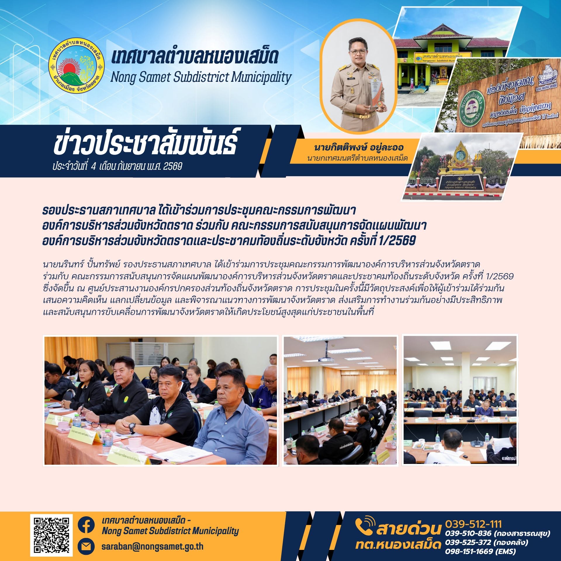 ข่าวประชาสัมพันธ์เทศบาลตำบลหนองเสม็ด วันศุกร์ที่ 4 กันยายน 2569 รองประธานสภาเทศบาล ได้เข้าร่วมการประชุมคณะกรรมการพัฒนาองค์การบริหารส่วนจังหวัดตราด ร่วมกับ คณะกรรมการสนับสนุนการจัดแผนพัฒนาองค์การบริหารส่วนจังหวัดตราดและประชาคมท้องถิ่นระดับจังหวัด ครั้งที่ 1/2569