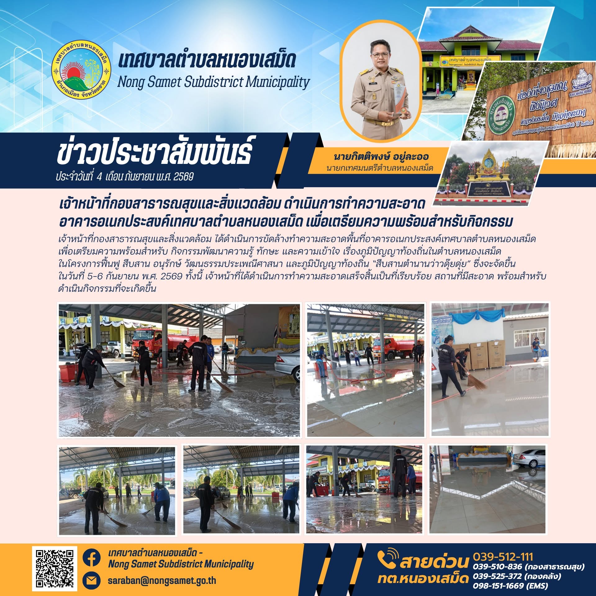 ข่าวประชาสัมพันธ์เทศบาลตำบลหนองเสม็ด วันศุกร์ที่ 4 กันยายน 2569 เจ้าหน้าที่กองสาธารณสุขและสิ่งแวดล้อม ดำเนินการทำความสะอาดอาคารอเนกประสงค์เทศบาลตำบลหนองเสม็ด เพื่อเตรียมความพร้อมสำหรับกิจกรรม