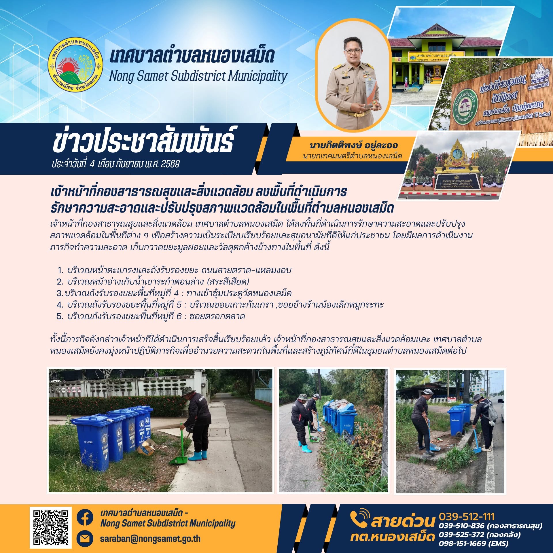 ข่าวประชาสัมพันธ์เทศบาลตำบลหนองเสม็ด วันศุกร์ที่ 4 กันยายน 2569 เจ้าหน้าที่กองสาธารณสุขและสิ่งแวดล้อม ลงพื้นที่ดำเนินการรักษาความสะอาดและปรับปรุงสภาพแวดล้อมในพื้นที่ตำบลหนองเสม็ด