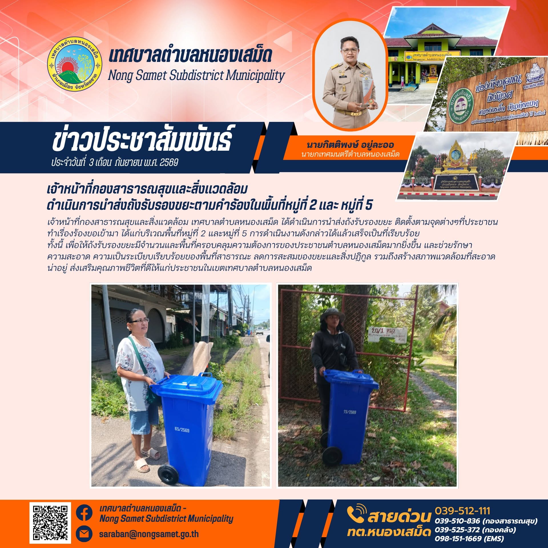 ข่าวประชาสัมพันธ์เทศบาลตำบลหนองเสม็ด วันพฤหัสบดีที่ 3 กันยายน 2569 เจ้าหน้าที่กองสาธารณสุขและสิ่งแวดล้อม ดำเนินการนำส่งถังรับรองขยะตามคำร้องในพื้นที่หมู่ที่ 2 และ หมู่ที่ 5