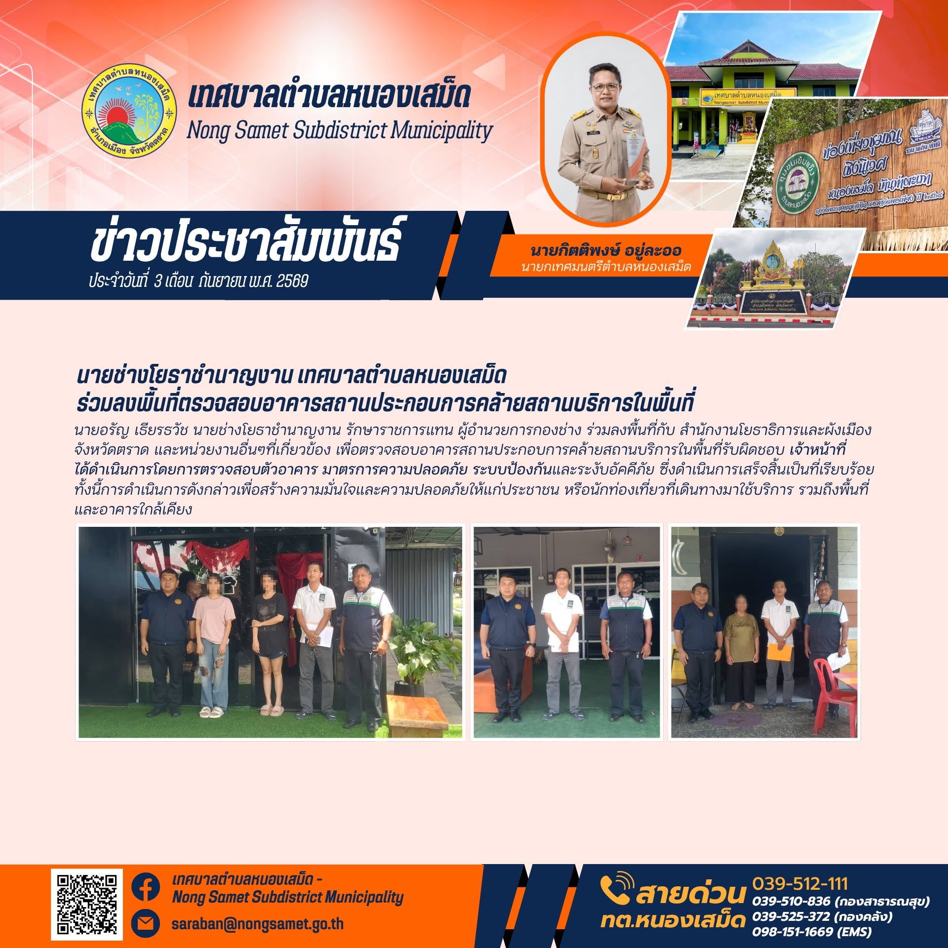 ข่าวประชาสัมพันธ์เทศบาลตำบลหนองเสม็ด วันพฤหัสบดีที่ 3 กันยายน 2569 นายช่างโยธาชำนาญงาน เทศบาลตำบลหนองเสม็ด ร่วมลงพื้นที่ตรวจสอบอาคารสถานประกอบการคล้ายสถานบริการในพื้นที่