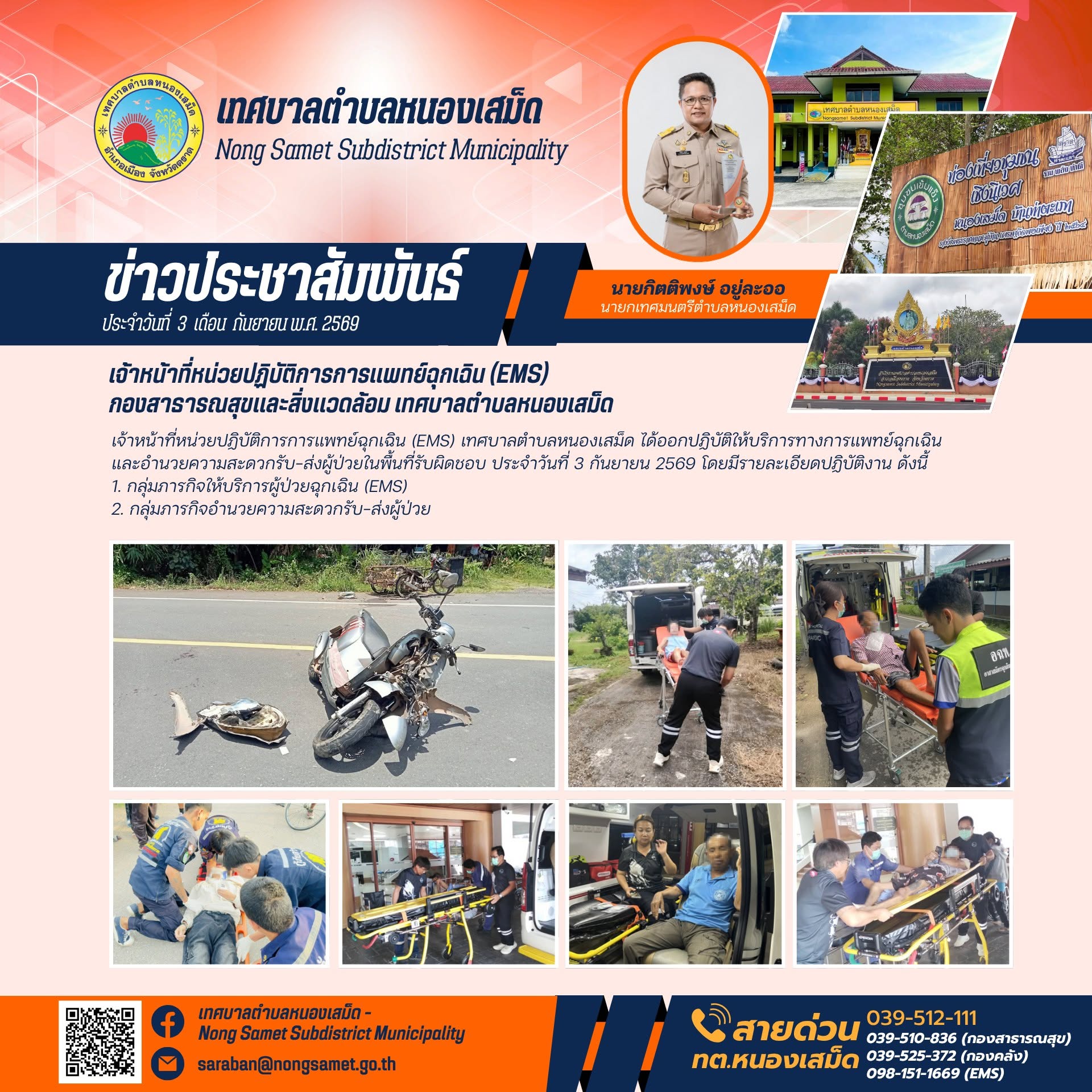 ข่าวประชาสัมพันธ์เทศบาลตำบลหนองเสม็ด วันพฤหัสบดีที่ 3 กันยายน 2569 เจ้าหน้าที่หน่วยปฏิบัติการการแพทย์ฉุกเฉิน (EMS) กองสาธารณสุขและสิ่งแวดล้อม เทศบาลตำบลหนองเสม็ด