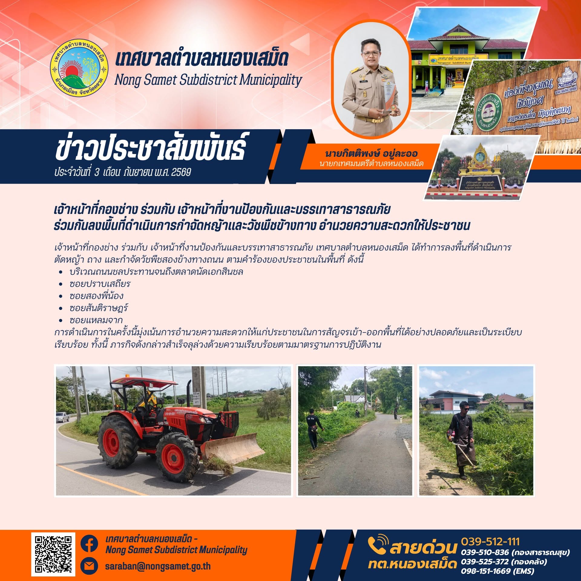 ข่าวประชาสัมพันธ์เทศบาลตำบลหนองเสม็ด วันพฤหัสบดีที่ 3 กันยายน 2569 เจ้าหน้าที่กองช่าง ร่วมกับ เจ้าหน้าที่งานป้องกันและบรรเทาสาธารณภัย ร่วมกันลงพื้นที่ดำเนินการกำจัดหญ้าและวัชพืชข้างทาง อำนวยความสะดวกให้ประชาชน