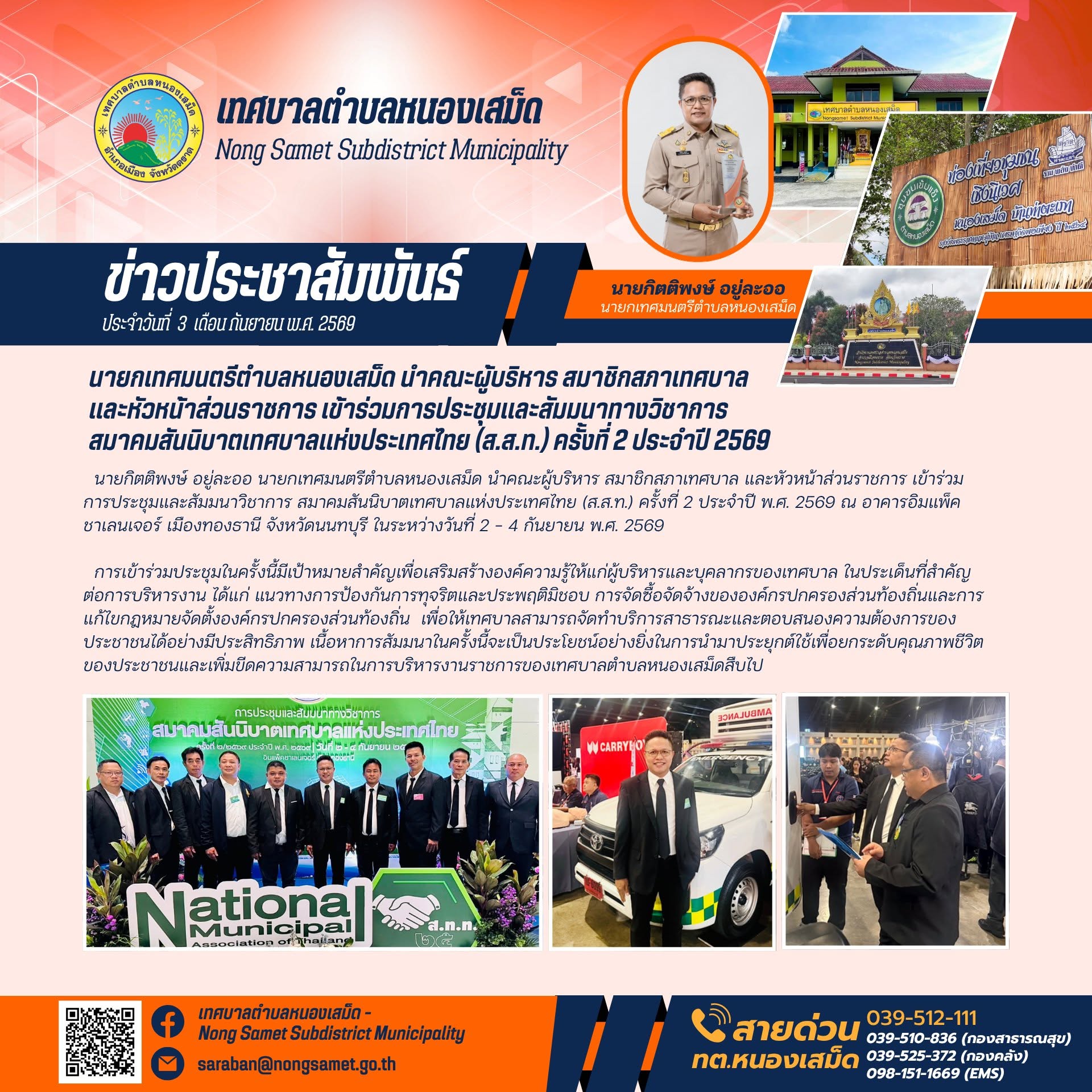 ข่าวประชาสัมพันธ์เทศบาลตำบลหนองเสม็ด วันพฤหัสบดีที่ 3 กันยายน 2569 นายกเทศมนตรีตำบลหนองเสม็ด นำคณะผู้บริหาร สมาชิกสภาเทศบาล และ หัวหน้าส่วนราชการ เข้าร่วมการประชุมและสัมมนาทางวิชาการสมาคมสันนิบาตเทศบาลแห่งประเทศไทย (ส.ส.ท.) ครั้งที่ 2 ประจำปี 2569