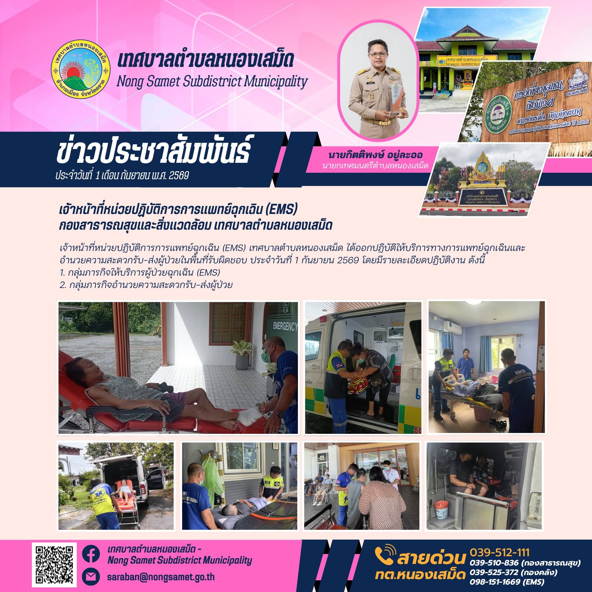 ข่าวประชาสัมพันธ์เทศบาลตำบลหนองเสม็ด วันอังคารที่ 1 กันยายน 2569 เจ้าหน้าที่หน่วยปฏิบัติการการแพทย์ฉุกเฉิน (EMS) กองสาธารณสุขและสิ่งแวดล้อม เทศบาลตำบลหนองเสม็ด