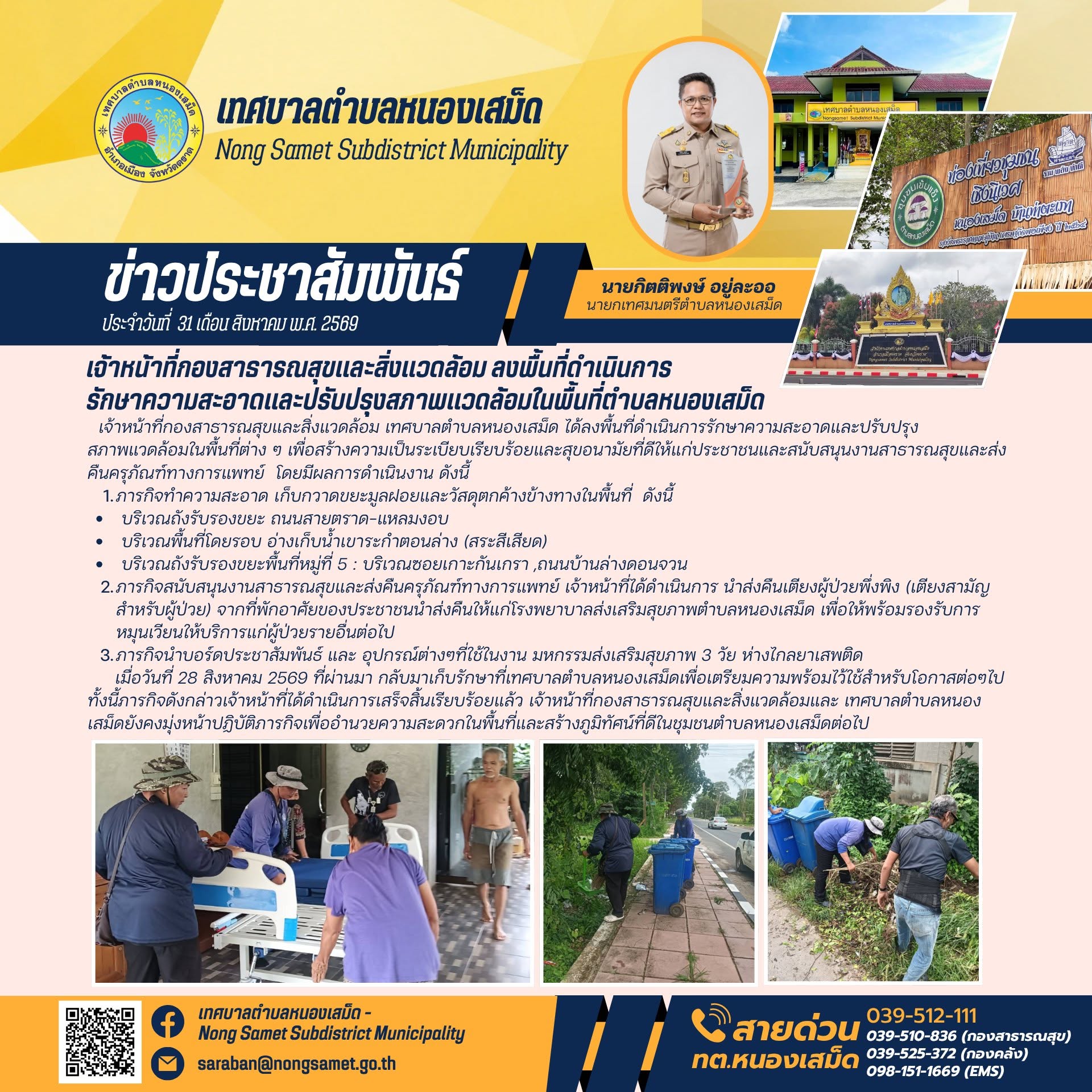 ข่าวประชาสัมพันธ์เทศบาลตำบลหนองเสม็ด วันจันทร์ที่ 31 สิงหาคม 2569 เจ้าหน้าที่กองสาธารณสุขและสิ่งแวดล้อม ลงพื้นที่ดำเนินการรักษาความสะอาดและปรับปรุงสภาพแวดล้อมในพื้นที่ตำบลหนองเสม็ด