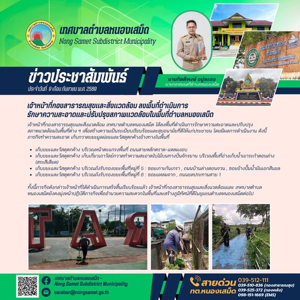 ข่าวประชาสัมพันธ์เทศบาลตำบลหนองเสม็ด วันพุธที่ 9 กันยายน 2569 เจ้าหน้าที่กองสาธารณสุขและสิ่งแวดล้อม ลงพื้นที่ดำเนินการรักษาความสะอาดและปรับปรุงสภาพแวดล้อมในพื้นที่ตำบลหนองเสม็ด
