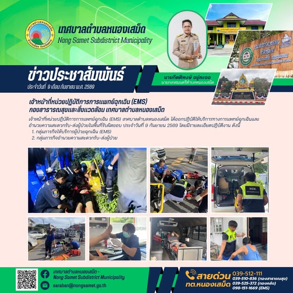ข่าวประชาสัมพันธ์เทศบาลตำบลหนองเสม็ด วันพุธที่ 9 กันยายน 2569 เจ้าหน้าที่หน่วยปฏิบัติการการแพทย์ฉุกเฉิน (EMS) กองสาธารณสุขและสิ่งแวดล้อม เทศบาลตำบลหนองเสม็ด