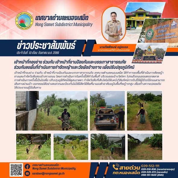 ข่าวประชาสัมพันธ์เทศบาลตำบลหนองเสม็ด วันพฤหัสบดีที่ 10 กันยายน 2569 เจ้าหน้าที่กองช่าง ร่วมกับ เจ้าหน้าที่งานป้องกันและบรรเทาสาธารณภัยร่วมกันลงพื้นที่ดำเนินการกำจัดหญ้าและวัชพืชข้างทาง เพื่อปรับปรุงภูมิทัศน์