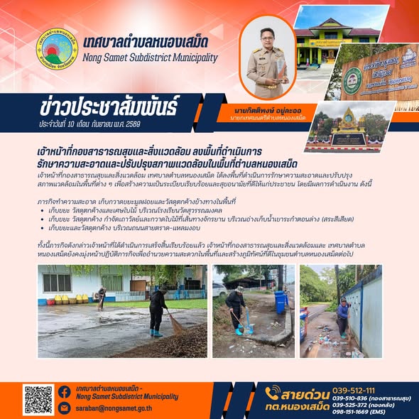 ข่าวประชาสัมพันธ์เทศบาลตำบลหนองเสม็ด วันพฤหัสบดีที่ 10 กันยายน 2569 เจ้าหน้าที่กองสาธารณสุขและสิ่งแวดล้อม ลงพื้นที่ดำเนินการรักษาความสะอาดและปรับปรุงสภาพแวดล้อมในพื้นที่ตำบลหนองเสม็ด