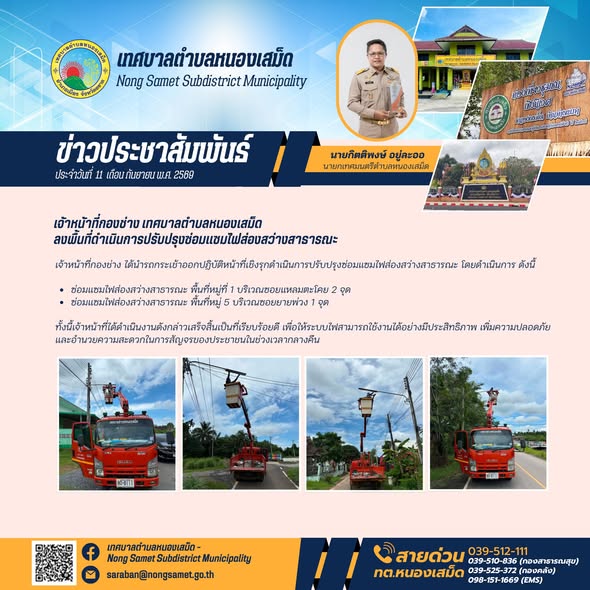 ข่าวประชาสัมพันธ์เทศบาลตำบลหนองเสม็ด วันศุกร์ที่ 10 กันยายน 2569 เจ้าหน้าที่กองช่าง เทศบาลตำบลหนองเสม็ด ลงพื้นที่ดำเนินการปรับปรุงซ่อมแซมไฟส่องสว่างสาธารณะ