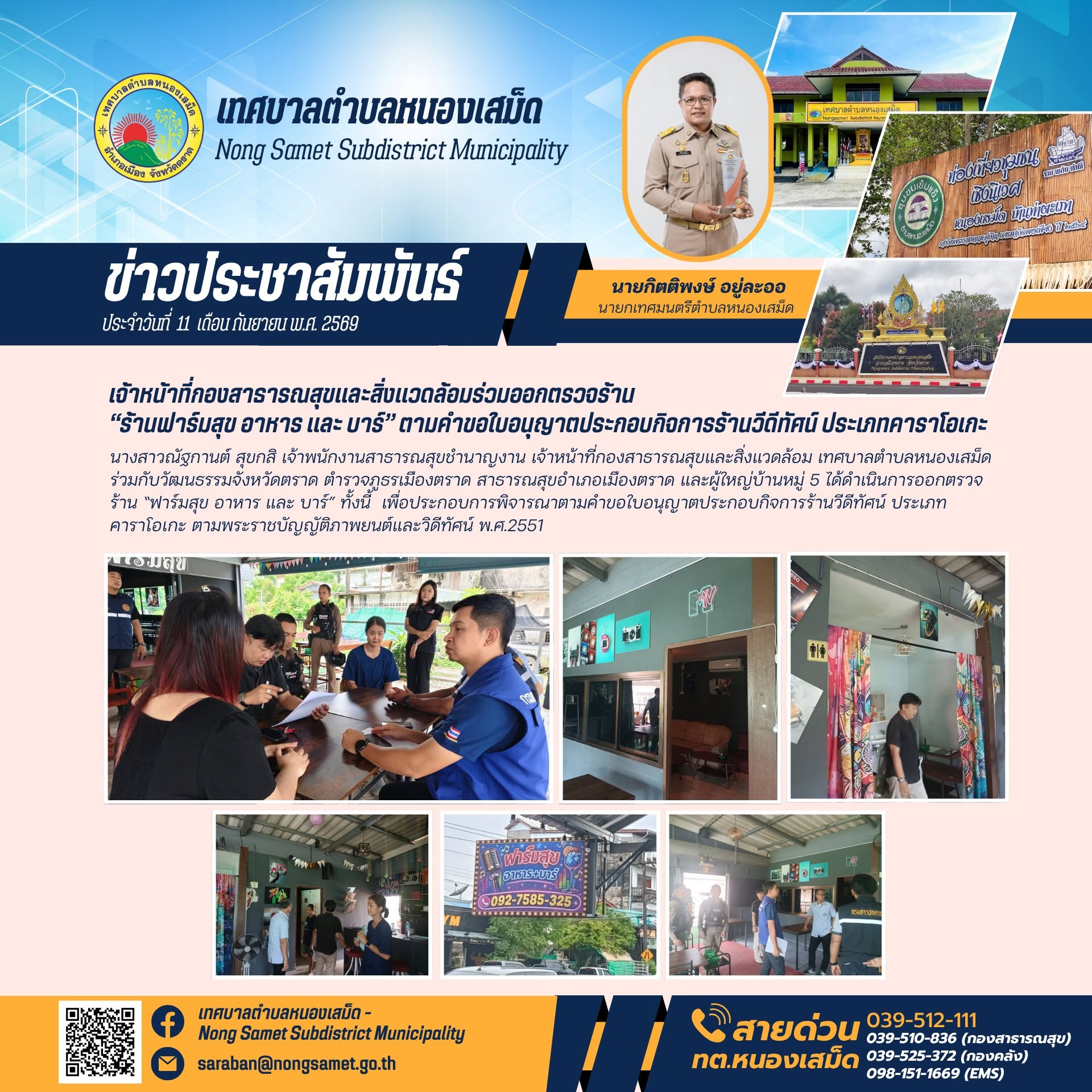 ข่าวประชาสัมพันธ์เทศบาลตำบลหนองเสม็ด วันศุกร์ที่ 10 กันยายน 2569 เจ้าหน้าที่กองสาธารณสุขและสิ่งแวดล้อมร่วมออกตรวจร้าน “ร้านฟาร์มสุข อาหาร และ บาร์” ตามคำขอใบอนุญาตประกอบกิจการร้านวีดีทัศน์ ประเภทคาราโอเกะ