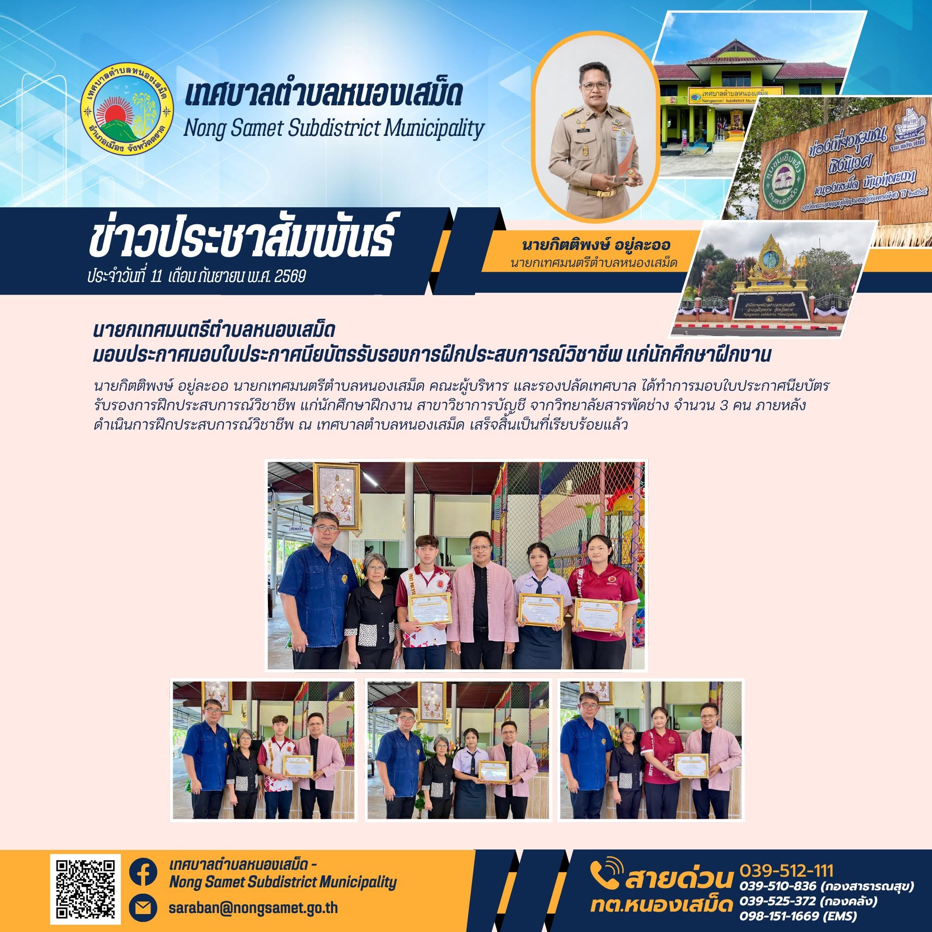 ข่าวประชาสัมพันธ์เทศบาลตำบลหนองเสม็ด วันศุกร์ที่ 11 กันยายน 2569 นายกเทศมนตรีตำบลหนองเสม็ด มอบประกาศมอบใบประกาศนียบัตรรับรองการฝึกประสบการณ์วิชาชีพ แก่นักศึกษาฝึกงาน