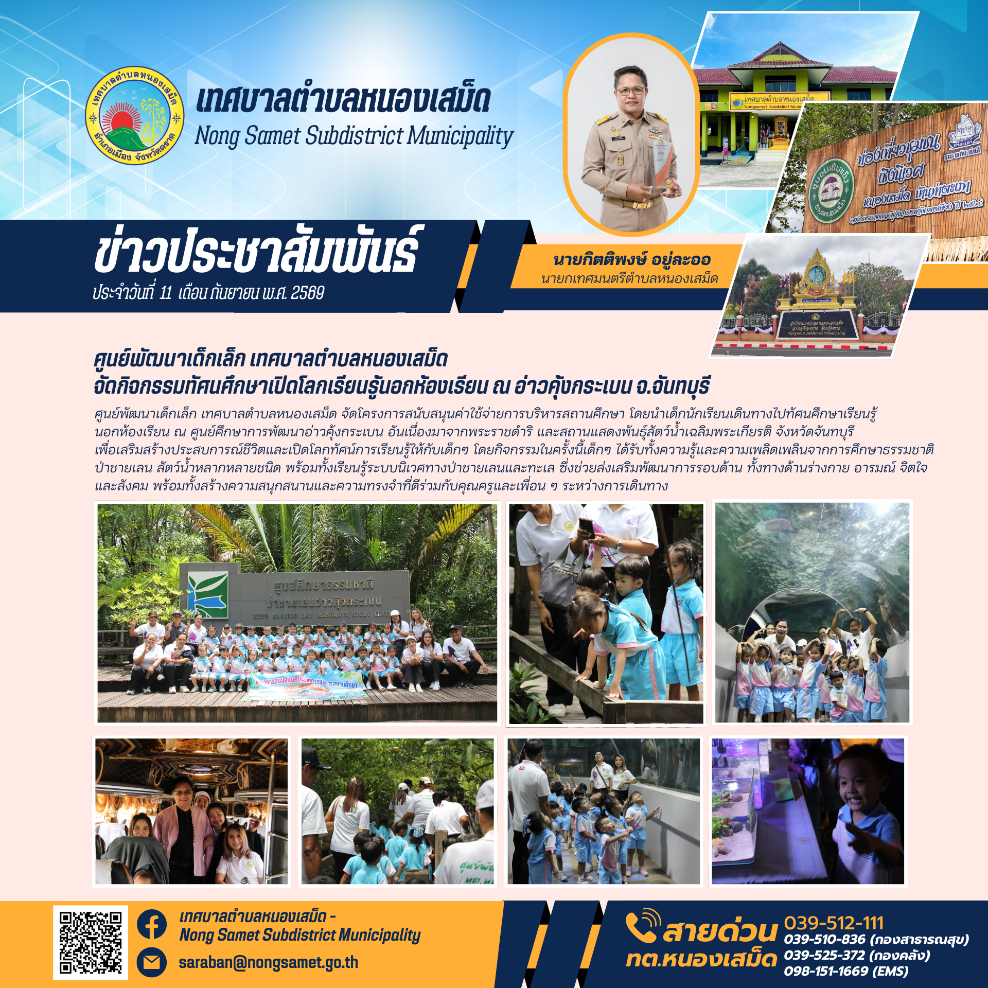 ข่าวประชาสัมพันธ์เทศบาลตำบลหนองเสม็ด วันศุกร์ที่ 11 กันยายน 2569 ศูนย์พัฒนาเด็กเล็ก เทศบาลตำบลหนองเสม็ด จัดกิจกรรมทัศนศึกษาเปิดโลกเรียนรู้นอกห้องเรียน ณ อ่าวคุ้งกระเบน จ.จันทบุรี
