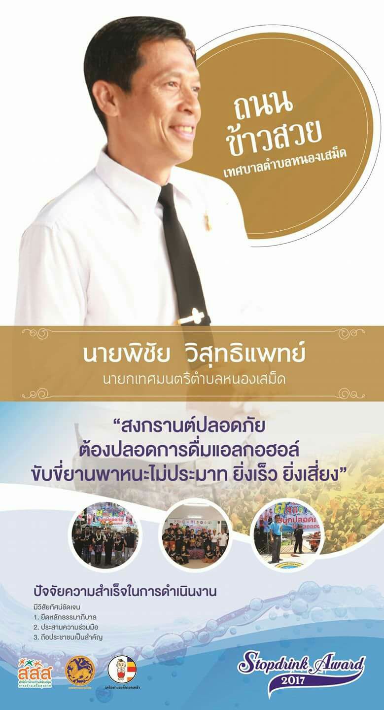 นายกเมศมนตรีโดยนายพิชัย วิสุทธิแพทย์ ได้จัดงานสงกรานต์ปลอดเหล้าประจำปี2560ชื่อว่าถนนข้าวสวย