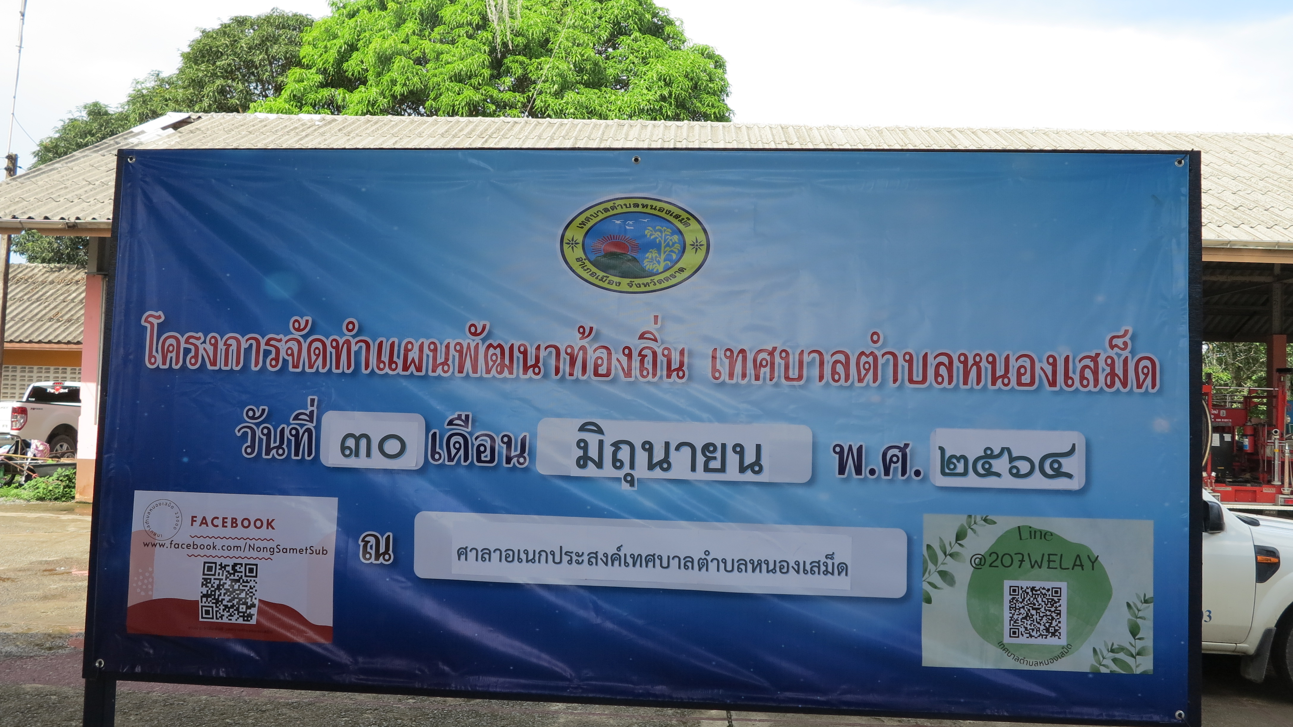 โครงการจัดทำแผนพัฒนาท้องถิ่น เทศบาลตำบลหนองเสม็ด